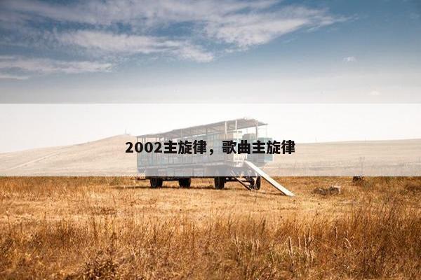 2002主旋律，歌曲主旋律