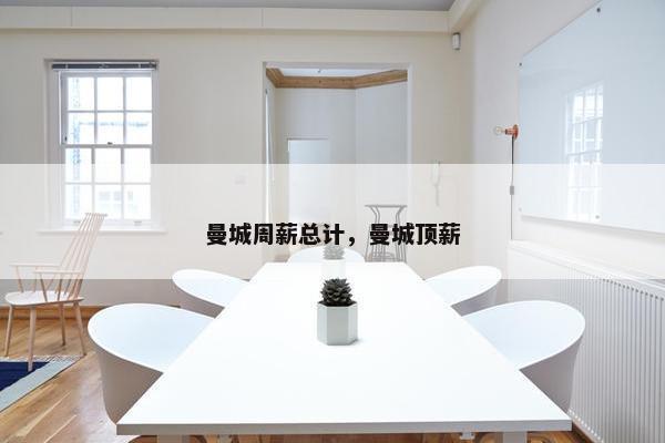 曼城周薪总计，曼城顶薪