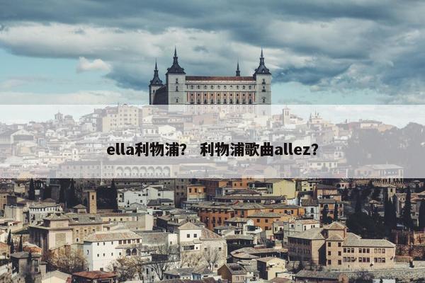 ella利物浦？ 利物浦歌曲allez？