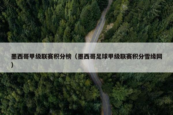 墨西哥甲级联赛积分榜（墨西哥足球甲级联赛积分雪缘网）