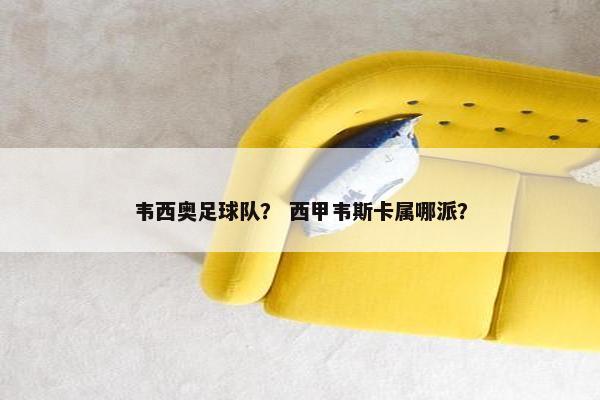 韦西奥足球队？ 西甲韦斯卡属哪派？