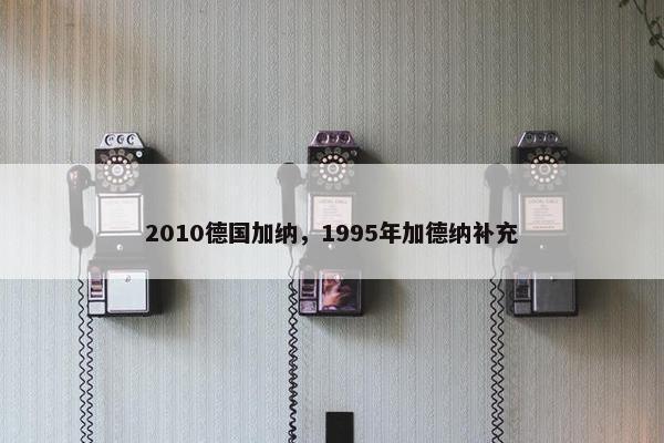 2010德国加纳，1995年加德纳补充