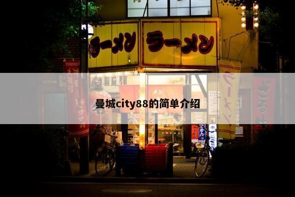 曼城city88的简单介绍