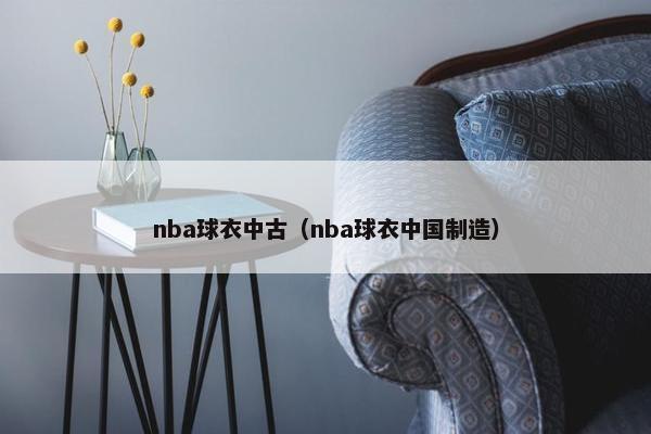 nba球衣中古（nba球衣中国制造）