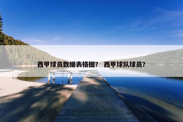 西甲球员数据表格图？ 西甲球队球员？