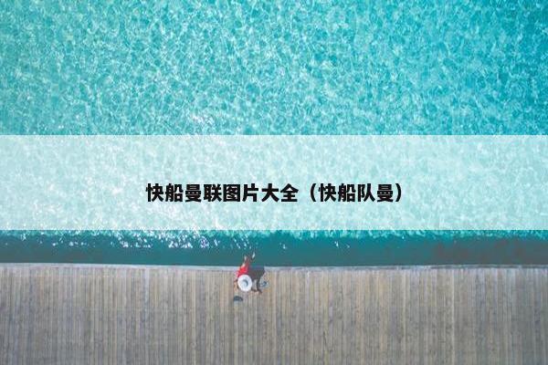 快船曼联图片大全（快船队曼）