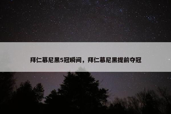 拜仁慕尼黑5冠瞬间，拜仁慕尼黑提前夺冠