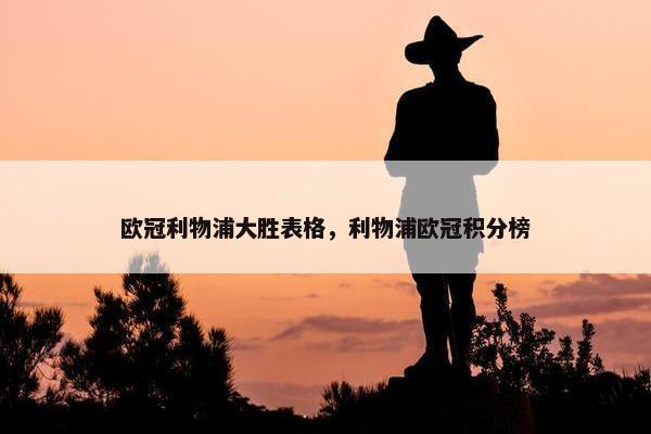 欧冠利物浦大胜表格，利物浦欧冠积分榜
