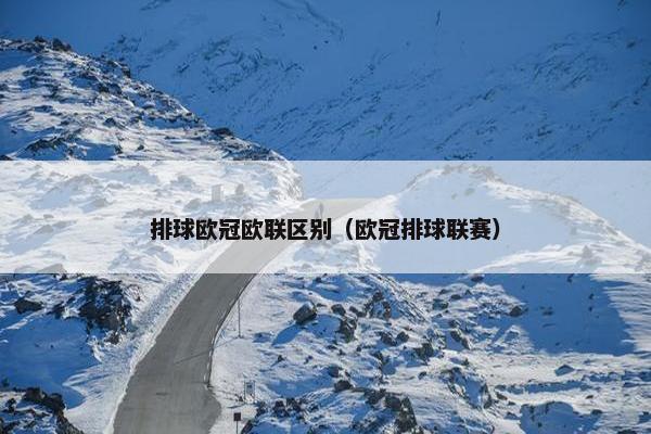 排球欧冠欧联区别（欧冠排球联赛）