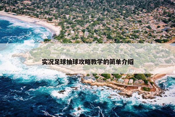 实况足球抽球攻略教学的简单介绍