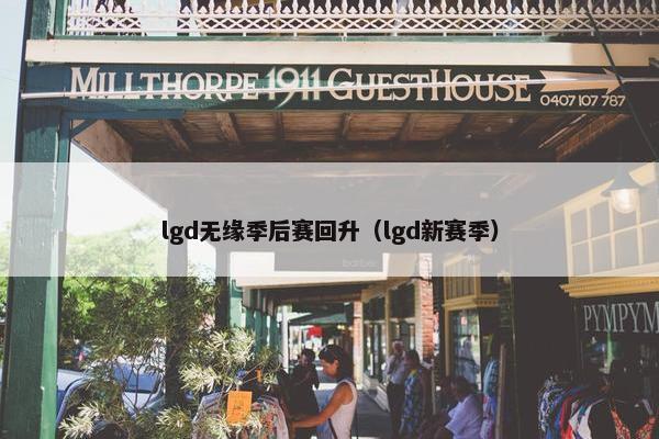 lgd无缘季后赛回升（lgd新赛季）