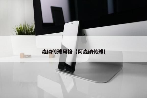 森纳传球风格（阿森纳传球）