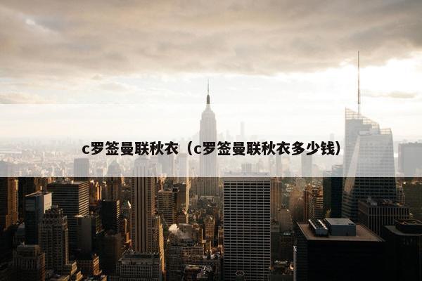 c罗签曼联秋衣（c罗签曼联秋衣多少钱）