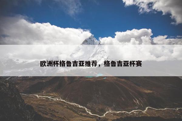 欧洲杯格鲁吉亚推荐，格鲁吉亚杯赛