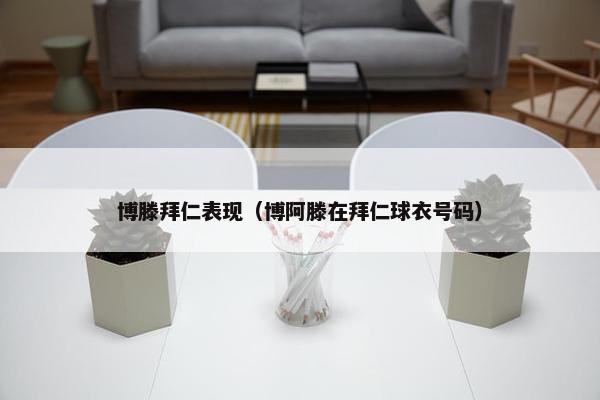 博滕拜仁表现（博阿滕在拜仁球衣号码）