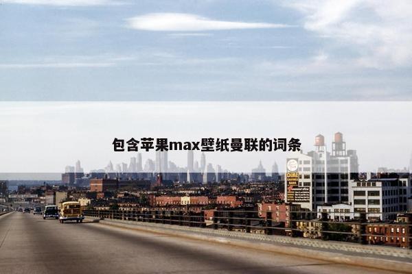 包含苹果max壁纸曼联的词条