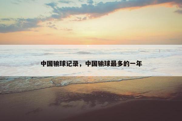 中国输球记录，中国输球最多的一年