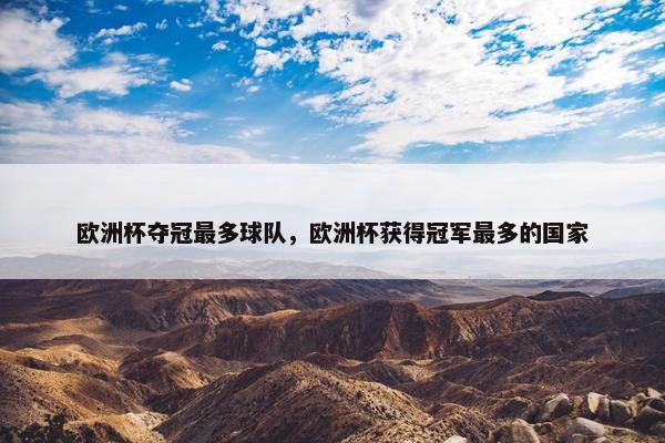 欧洲杯夺冠最多球队，欧洲杯获得冠军最多的国家