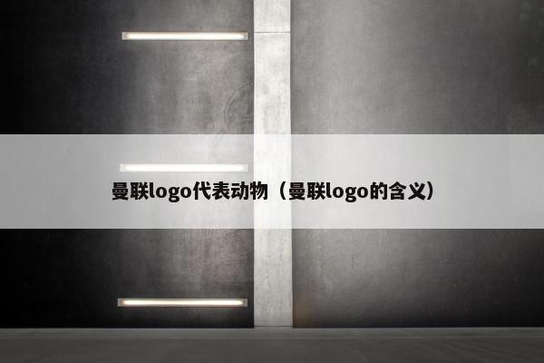 曼联logo代表动物（曼联logo的含义）