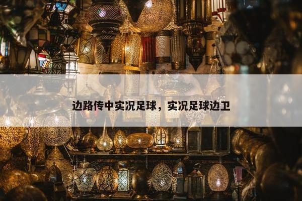 边路传中实况足球，实况足球边卫