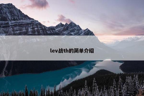 lev战th的简单介绍