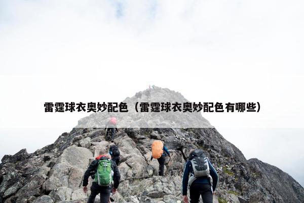 雷霆球衣奥妙配色（雷霆球衣奥妙配色有哪些）