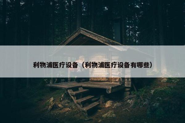 利物浦医疗设备（利物浦医疗设备有哪些）