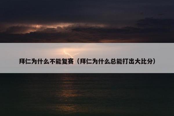 拜仁为什么不能复赛（拜仁为什么总能打出大比分）