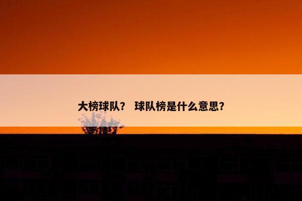 大榜球队？ 球队榜是什么意思？