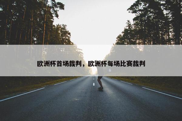 欧洲杯首场裁判，欧洲杯每场比赛裁判