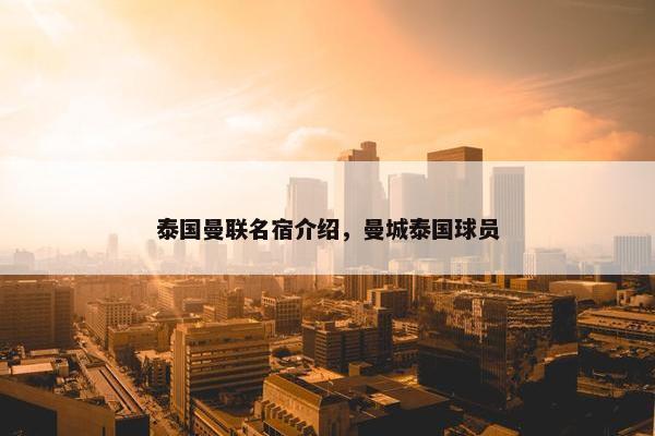 泰国曼联名宿介绍，曼城泰国球员