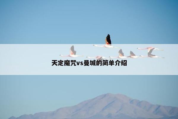 天定魔咒vs曼城的简单介绍