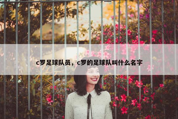 c罗足球队员，c罗的足球队叫什么名字