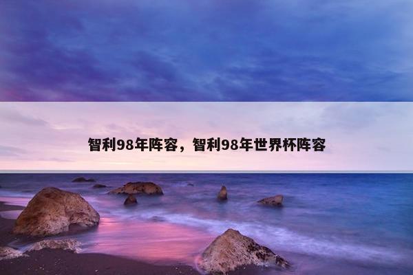 智利98年阵容，智利98年世界杯阵容