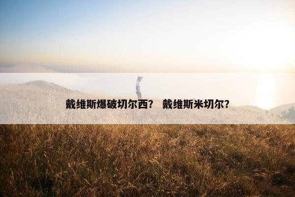 戴维斯爆破切尔西？ 戴维斯米切尔？