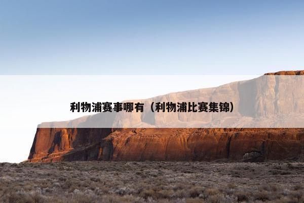利物浦赛事哪有（利物浦比赛集锦）
