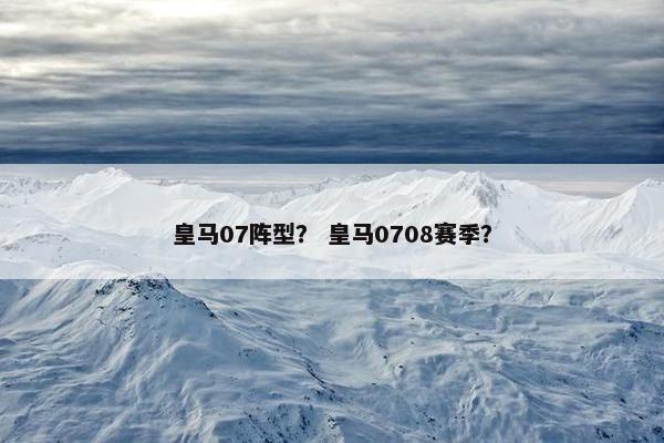 皇马07阵型？ 皇马0708赛季？