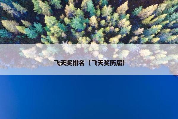 飞天奖排名（飞天奖历届）