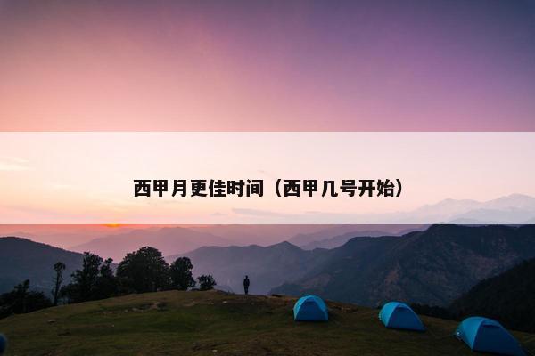 西甲月更佳时间（西甲几号开始）