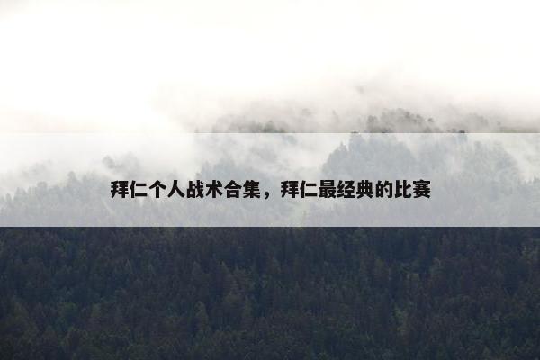 拜仁个人战术合集，拜仁最经典的比赛