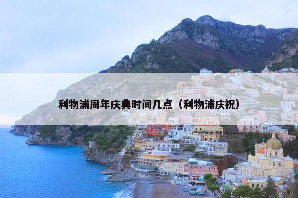 利物浦周年庆典时间几点（利物浦庆祝）