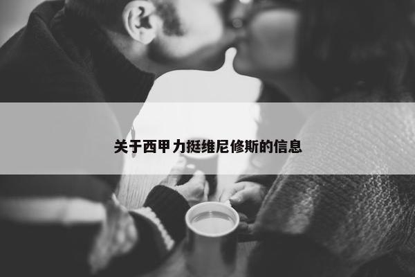 关于西甲力挺维尼修斯的信息