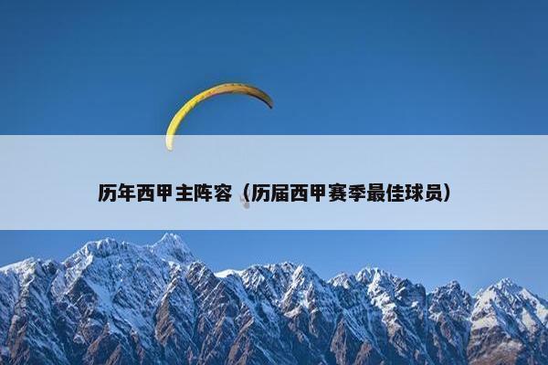 历年西甲主阵容（历届西甲赛季最佳球员）
