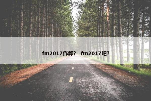 fm2017作弊？ fm2017吧？