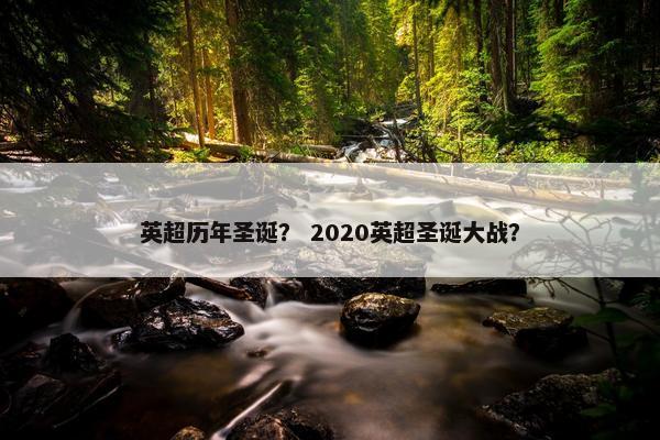 英超历年圣诞？ 2020英超圣诞大战？