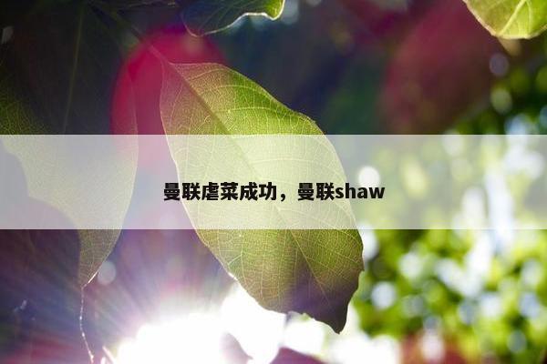 曼联虐菜成功，曼联shaw