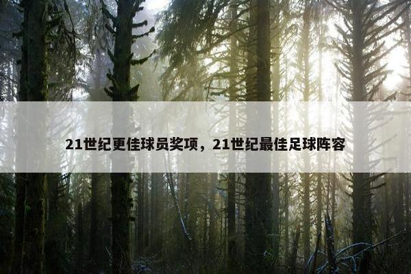 21世纪更佳球员奖项，21世纪最佳足球阵容