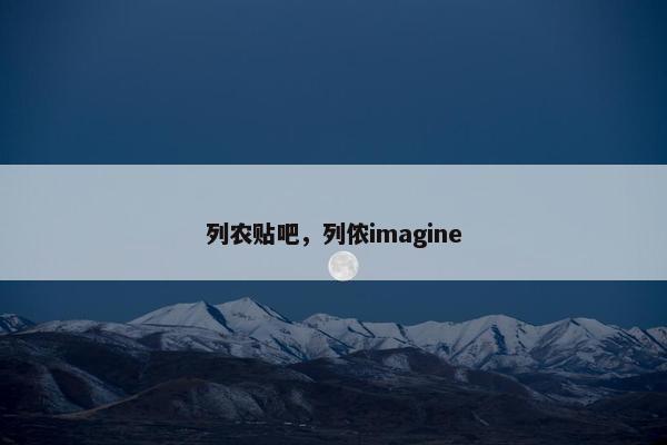 列农贴吧，列侬imagine