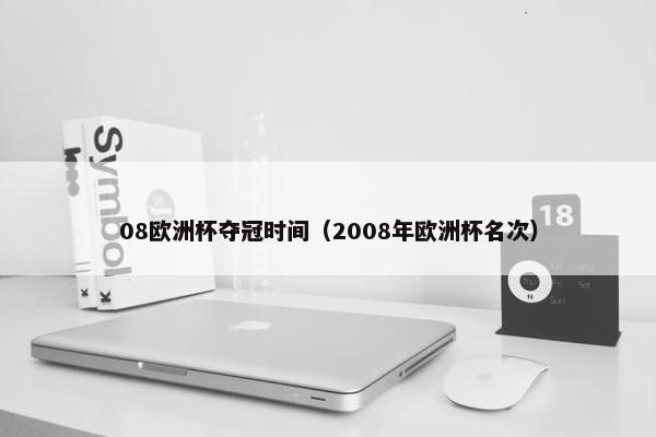 08欧洲杯夺冠时间（2008年欧洲杯名次）