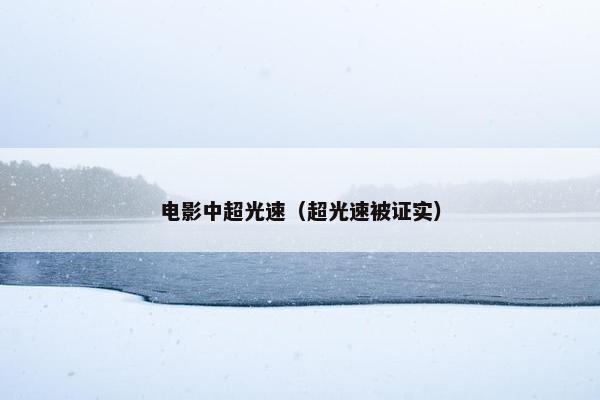 电影中超光速（超光速被证实）